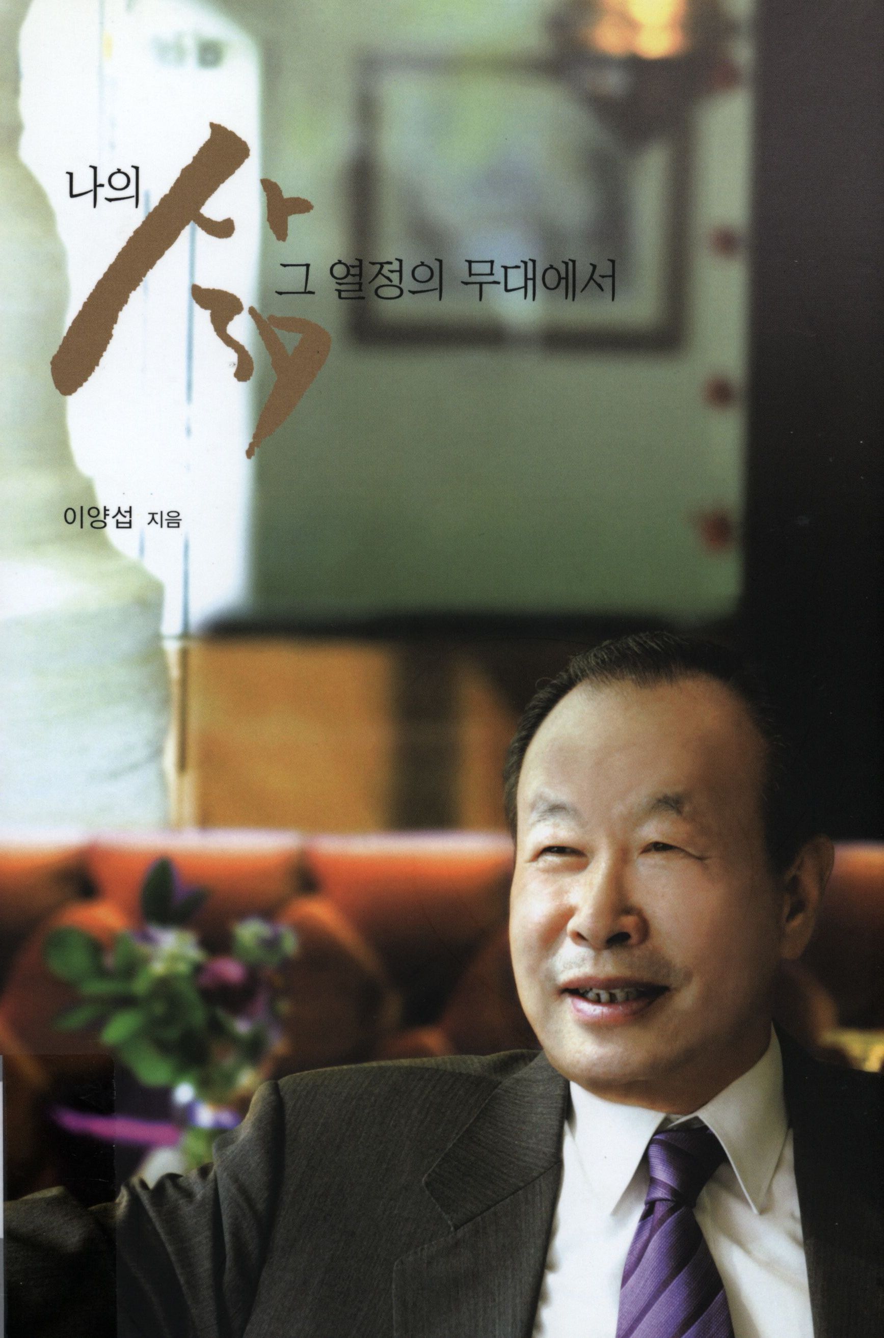 163.나의 삶 그 열정의 무대에서.jpg